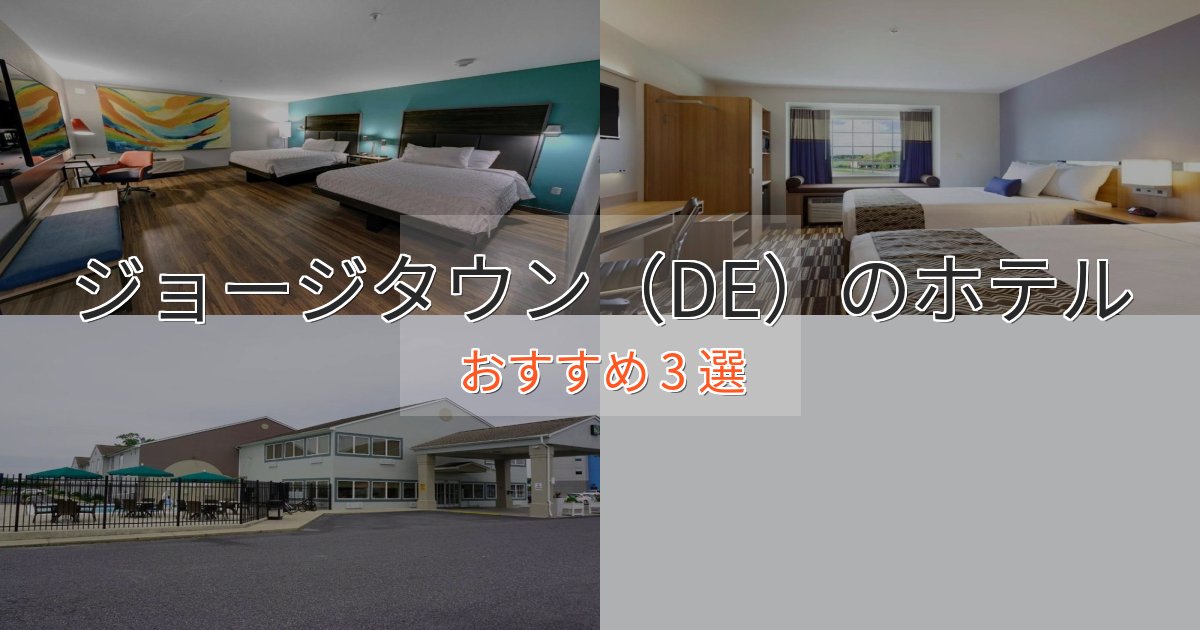 上質な空間ジョージタウン（DE）のラグジュアリーホテル3選【厳選】