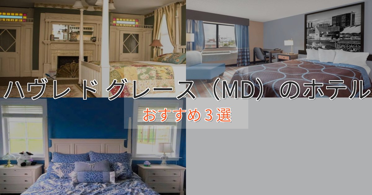 口コミ高評価!ハヴレ ド グレース(MD)の上質ホテル3選【おもてなし重視】 口コミ高評価!ハヴレ ド グレース(MD)の上質ホテル3選【おもてなし重視】