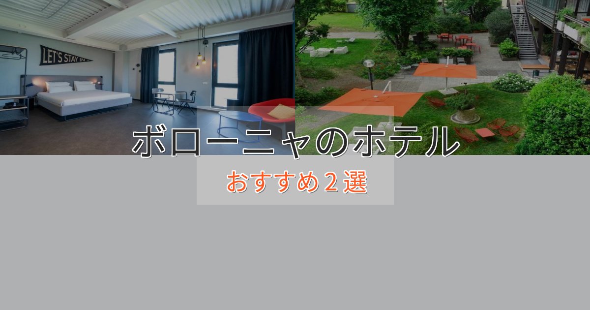 スタイリッシュボローニャの絶景ホテル2選【眺望抜群】 スタイリッシュボローニャの絶景ホテル2選【眺望抜群】