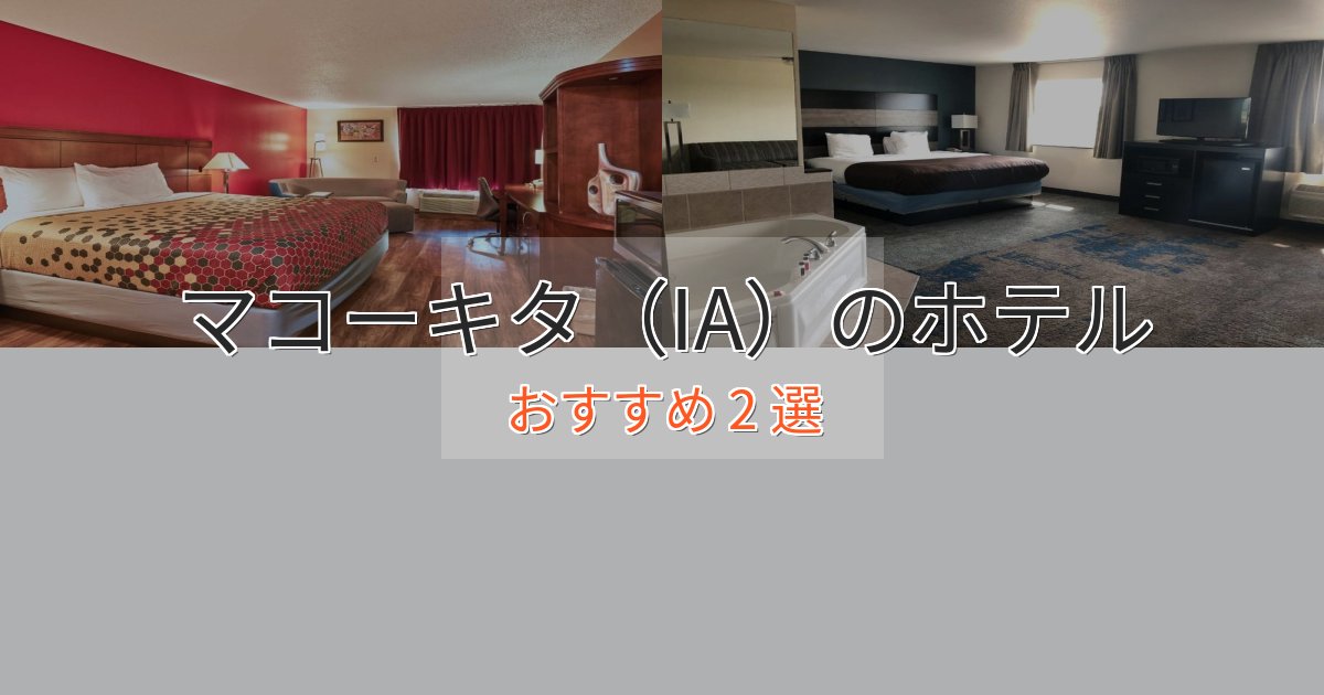 上質な空間マコーキタ(IA)ホテル完全ガイド2選【2025年版】 上質な空間マコーキタ(IA)ホテル完全ガイド2選【2025年版】