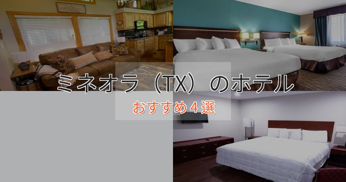 駅近便利ミネオラ(TX)の癒しのホテル4選【リラクゼーション】 駅近便利ミネオラ(TX)の癒しのホテル4選【リラクゼーション】
