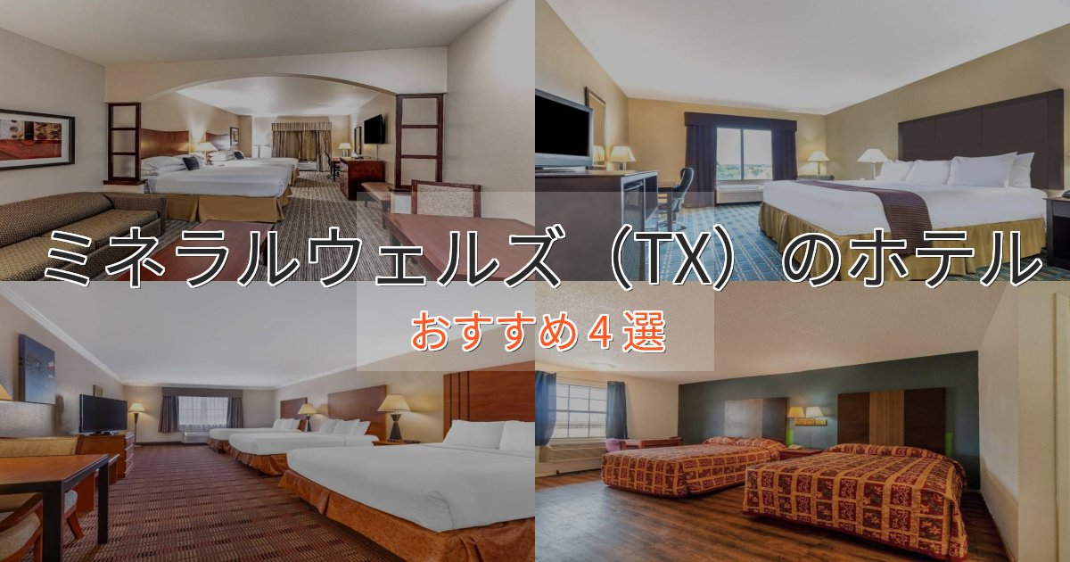 非日常を味わうミネラルウェルズ（TX）の優雅なホテル4選【大人の旅行】