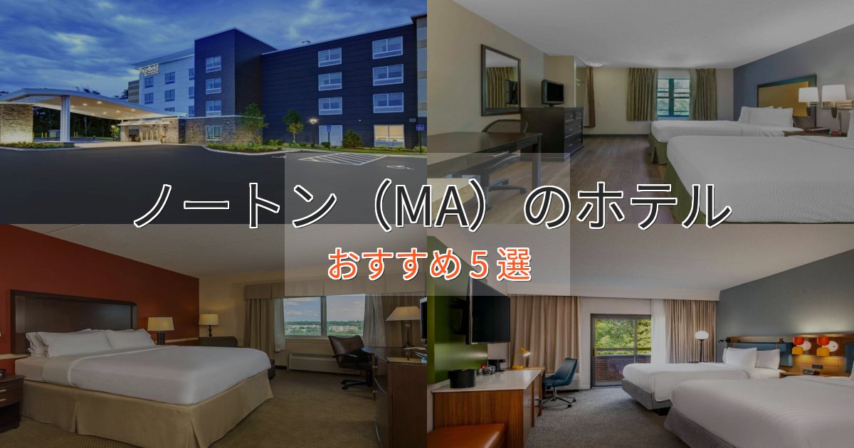口コミ高評価!ノートン(MA)のおもてなしホテル5選【サービス重視】 口コミ高評価!ノートン(MA)のおもてなしホテル5選【サービス重視】