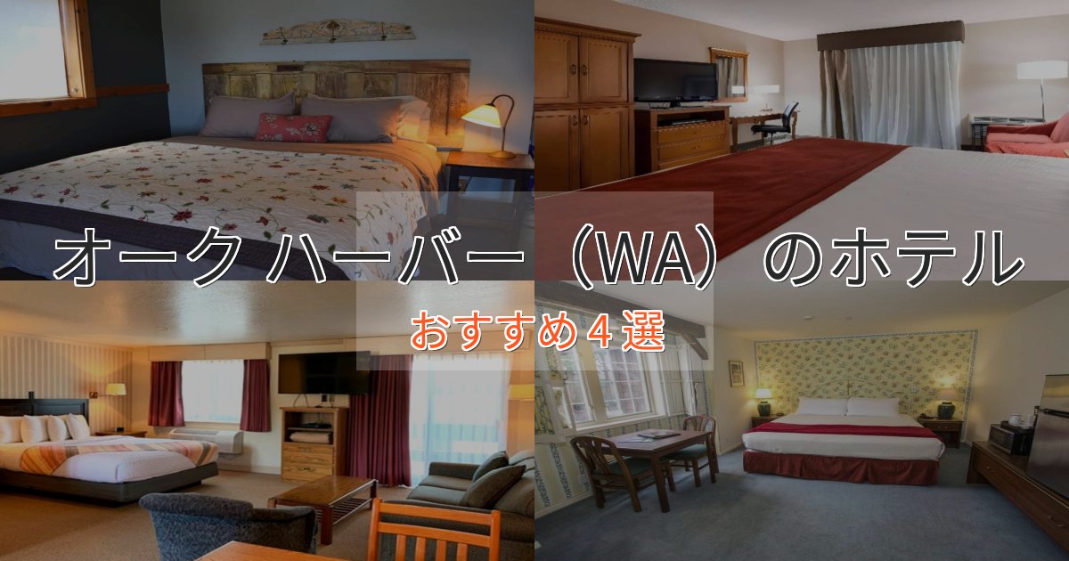 憧れのオーク ハーバー(WA)の癒しのホテル4選【リラクゼーション】 憧れのオーク ハーバー(WA)の癒しのホテル4選【リラクゼーション】