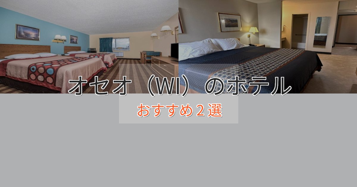 大人のためのオセオ(WI)のスタイリッシュホテル2選【モダン空間】 大人のためのオセオ(WI)のスタイリッシュホテル2選【モダン空間】