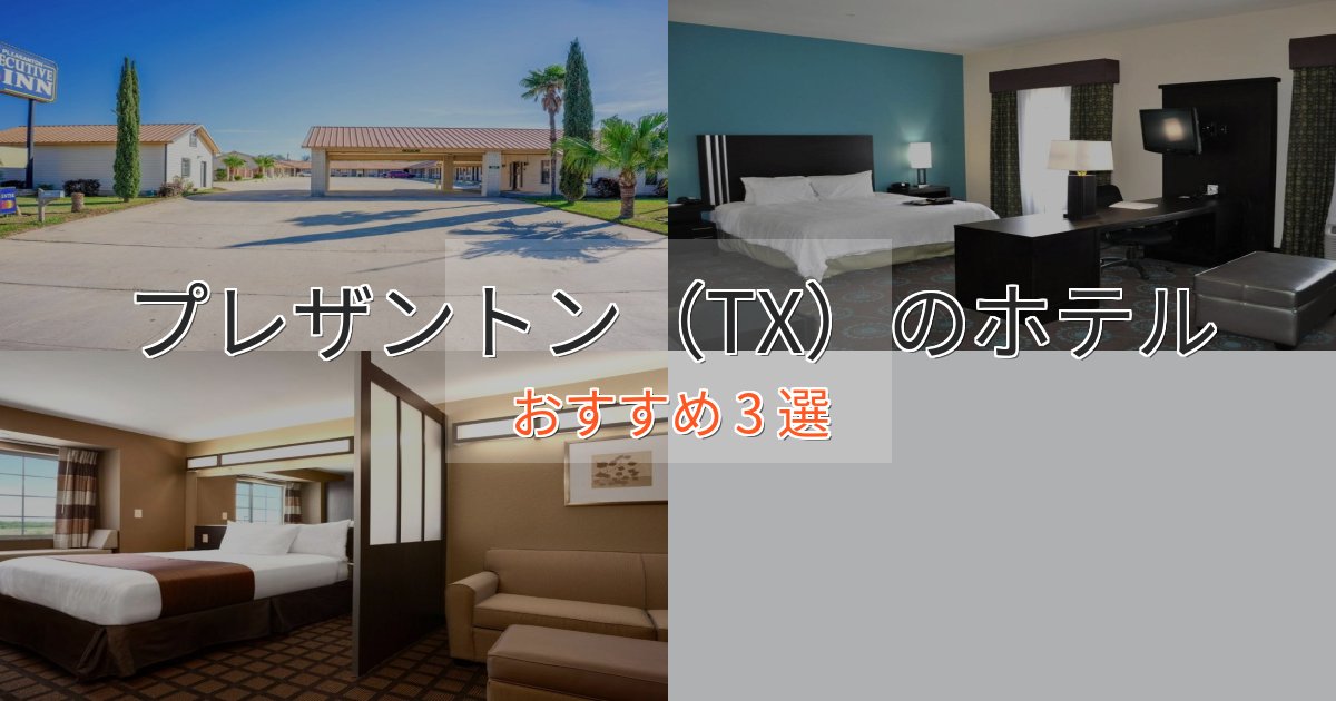 一度は泊まりたいプレザントン(TX)のラグジュアリーホテル3選【厳選】 一度は泊まりたいプレザントン(TX)のラグジュアリーホテル3選【厳選】