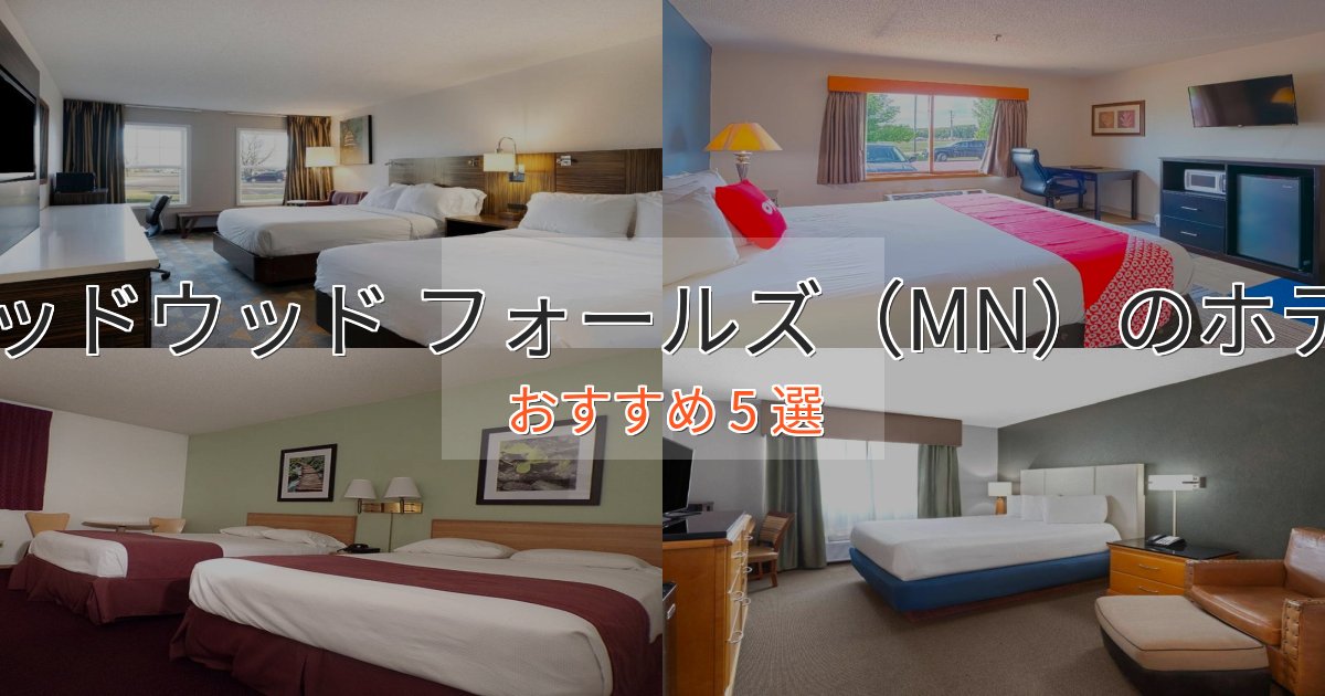 観光に便利なレッドウッド フォールズ（MN）の贅沢ホテル5選【非日常体験】
