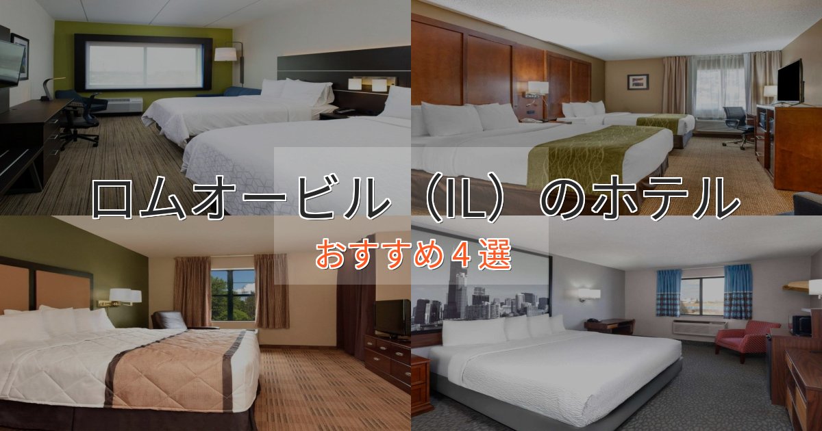 カップルにおすすめロムオービル(IL)のデザインホテル4選【インスタ映え】 カップルにおすすめロムオービル(IL)のデザインホテル4選【インスタ映え】