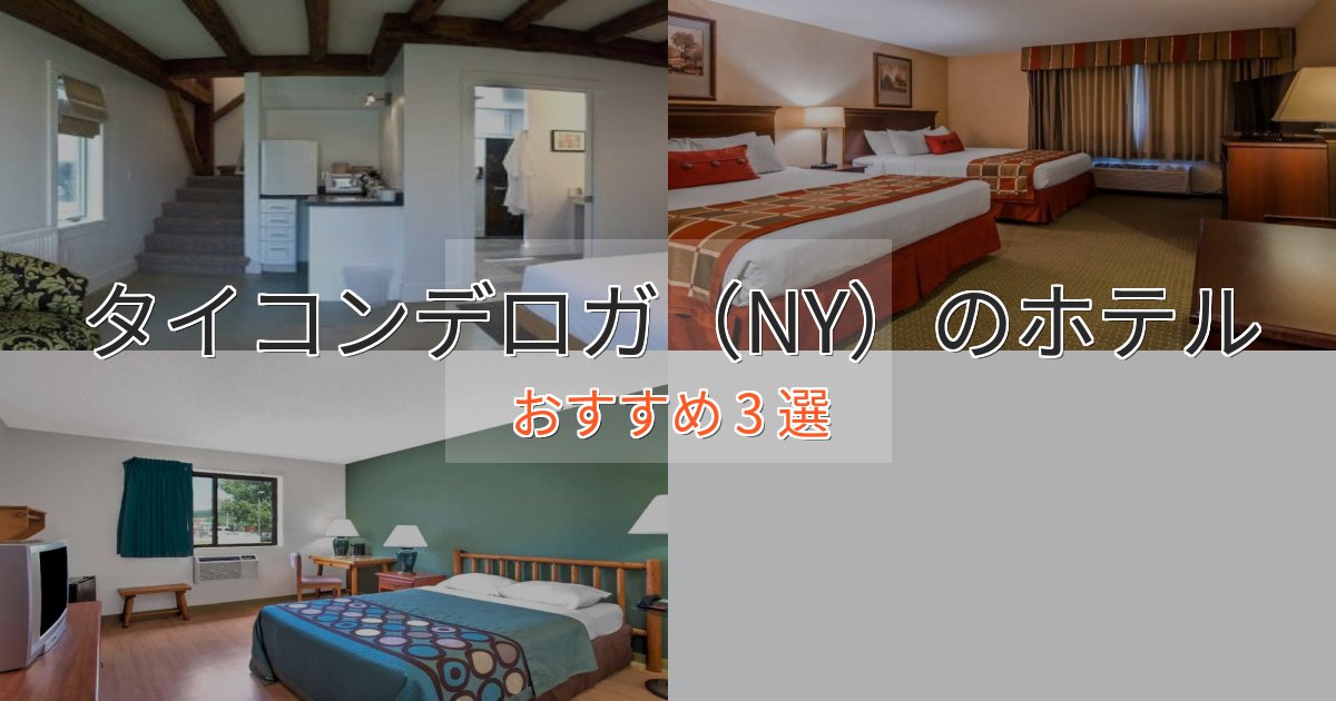 旅のプロが厳選!タイコンデロガ(NY)の洗練されたホテル3選【上品な宿泊】 旅のプロが厳選!タイコンデロガ(NY)の洗練されたホテル3選【上品な宿泊】