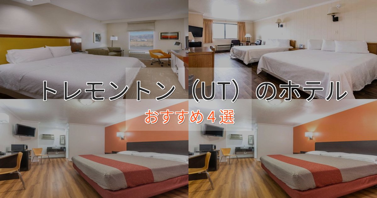 ビジネス利用にもトレモントン（UT）のおもてなしホテル4選【サービス重視】