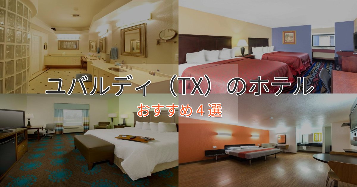 《今だけ特価》スパ&ウェルネスユバルディ（TX）の贅沢ホテル4選【非日常体験】