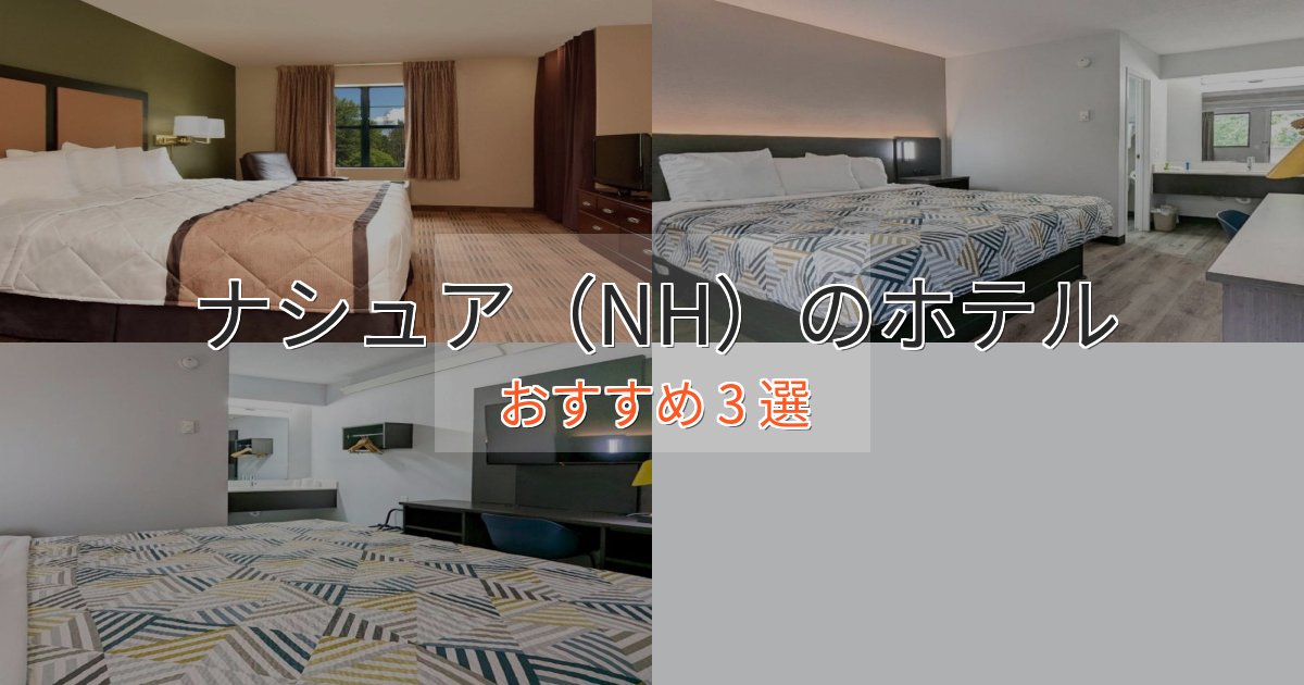 スタイリッシュナシュア（NH）のスタイリッシュホテル3選【モダン空間】