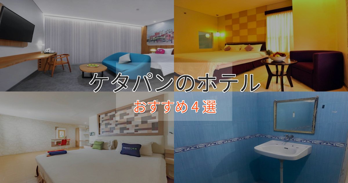 スタイリッシュケタパンの贅沢ホテル4選【非日常体験】