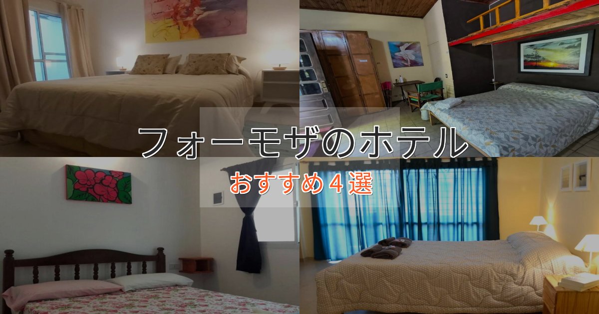 《予約殺到中》贅沢なひとときフォーモザの贅沢ホテル4選【非日常体験】