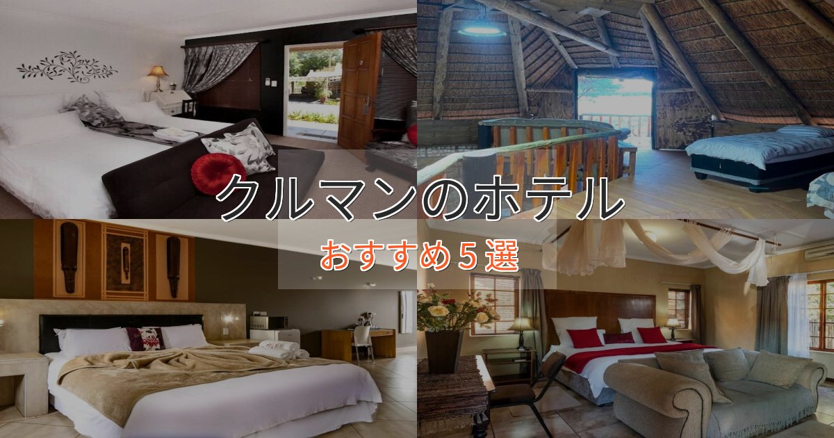 駅近便利クルマンのプレミアムホテル5選【実体験レビュー】 駅近便利クルマンのプレミアムホテル5選【実体験レビュー】