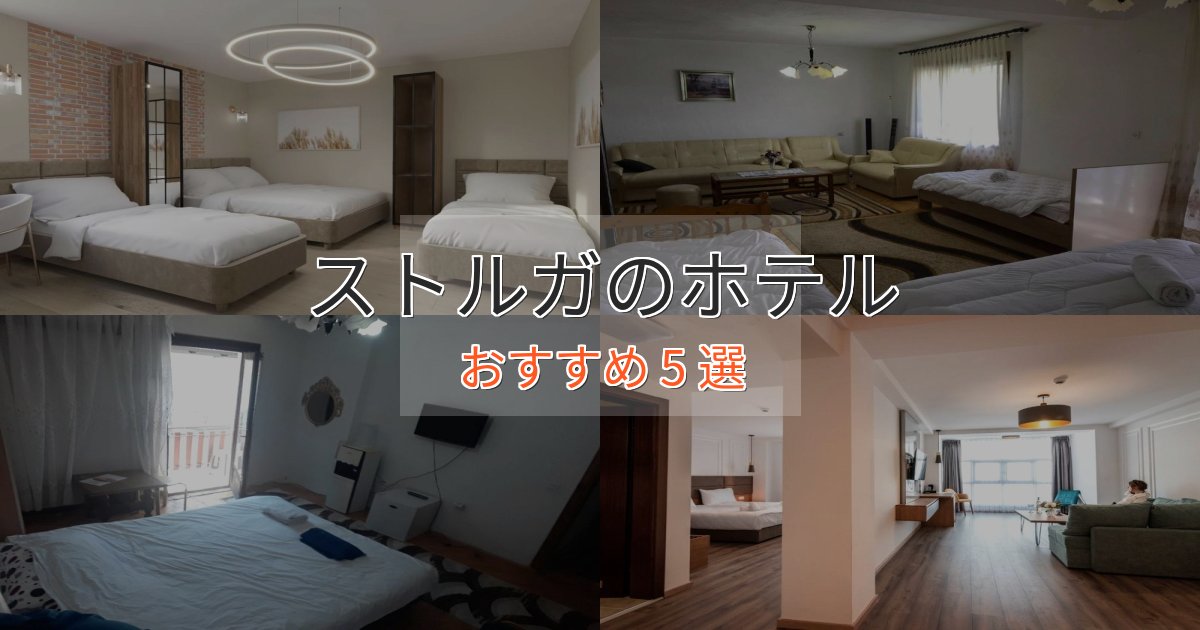 実際に泊まって分かったストルガの癒しのホテル5選【リラクゼーション】