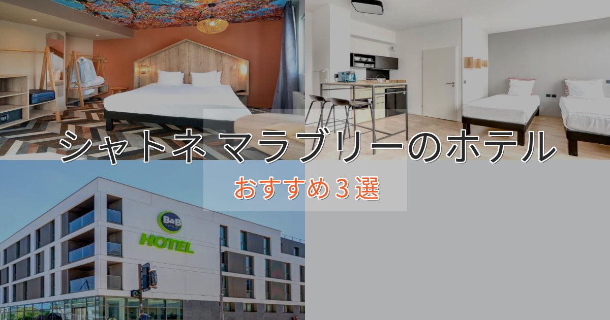 立地最高シャトネ マラブリーの上質ホテル3選【おもてなし重視】 立地最高シャトネ マラブリーの上質ホテル3選【おもてなし重視】