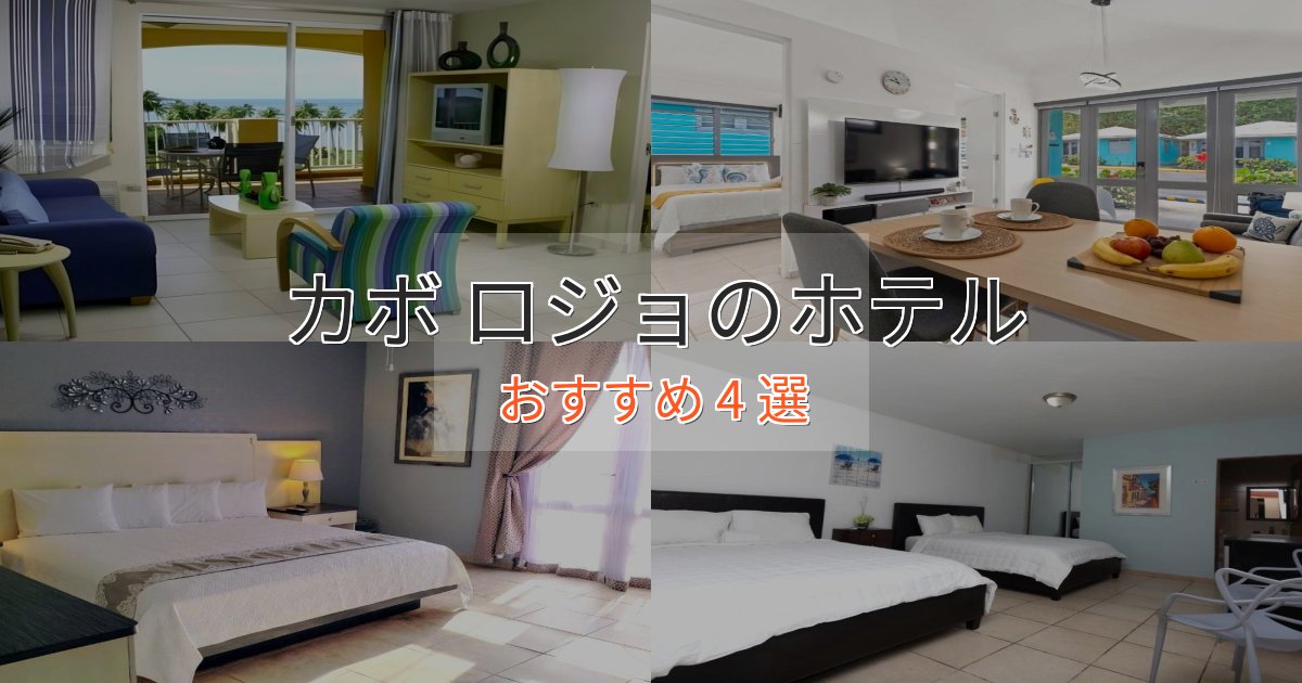 特別な滞在カボ ロジョのスタイリッシュホテル4選【モダン空間】 特別な滞在カボ ロジョのスタイリッシュホテル4選【モダン空間】