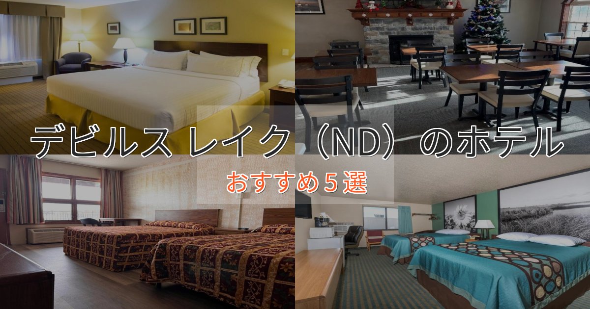 カップルにおすすめデビルス レイク(ND)の高級ホテル5選【口コミ評価付き】 カップルにおすすめデビルス レイク(ND)の高級ホテル5選【口コミ評価付き】
