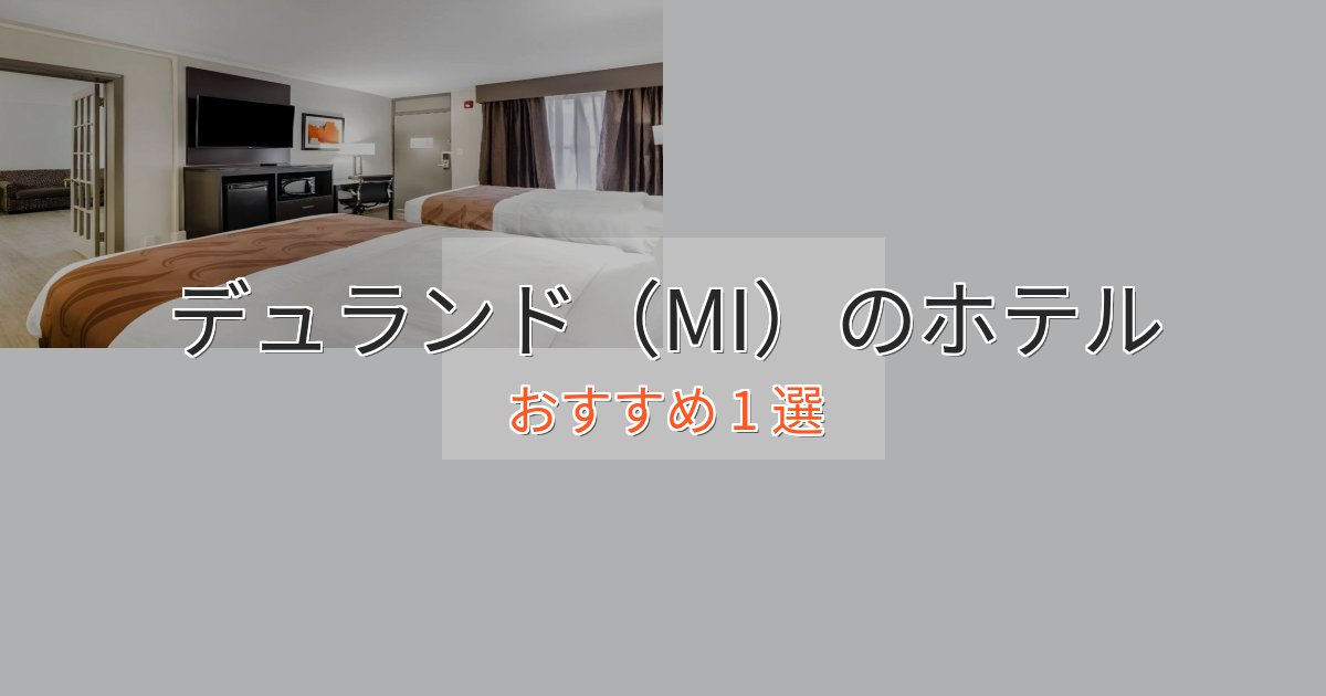 贅沢なひとときデュランド(MI)の洗練されたホテル1選【上品な宿泊】 贅沢なひとときデュランド(MI)の洗練されたホテル1選【上品な宿泊】