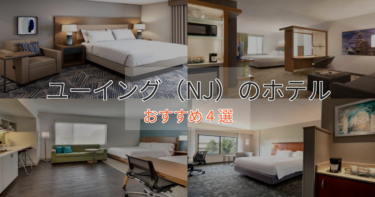 大人のためのユーイング（NJ）の高級ホテル4選【口コミ評価付き】