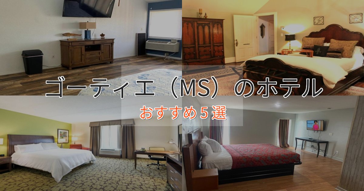スタイリッシュゴーティエ（MS）のプレミアムホテル5選【実体験レビュー】