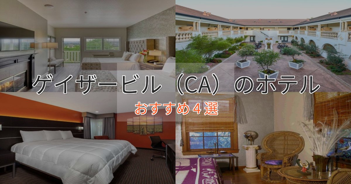 《リピーター続出》眺望自慢ゲイザービル（CA）のくつろぎホテル4選【心地よい空間】