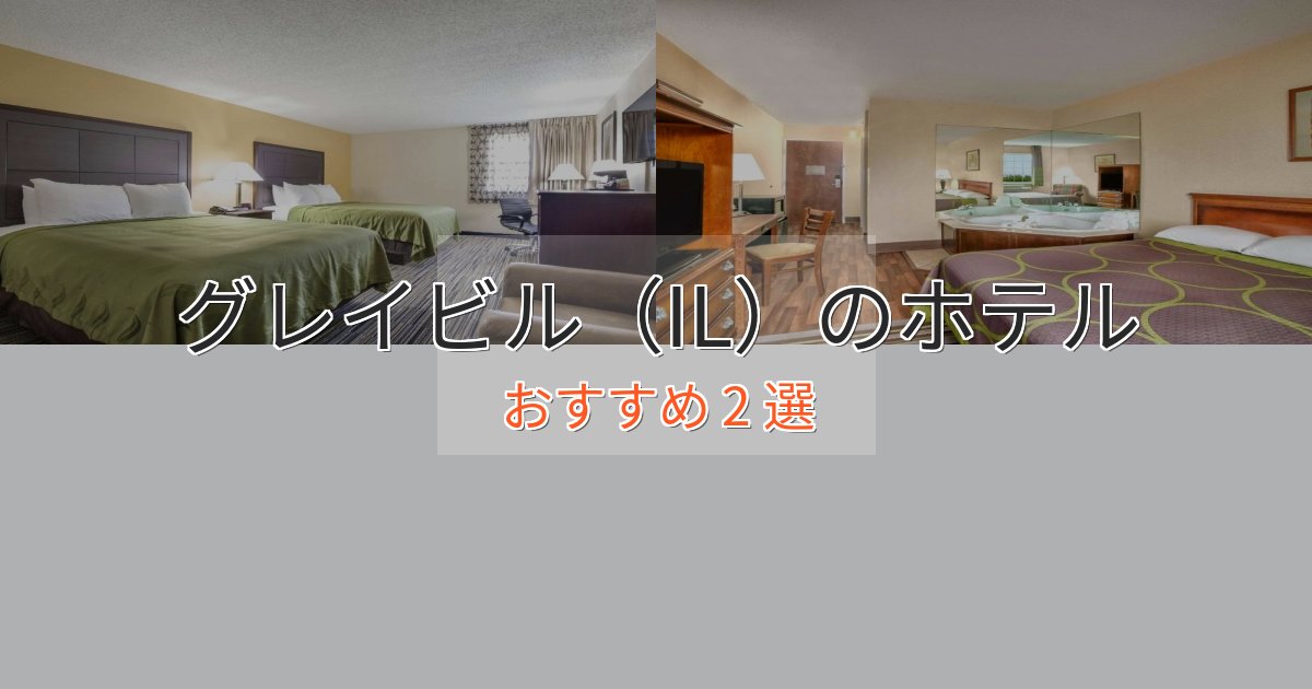 駅近便利グレイビル(IL)のラグジュアリーホテル2選【厳選】 駅近便利グレイビル(IL)のラグジュアリーホテル2選【厳選】