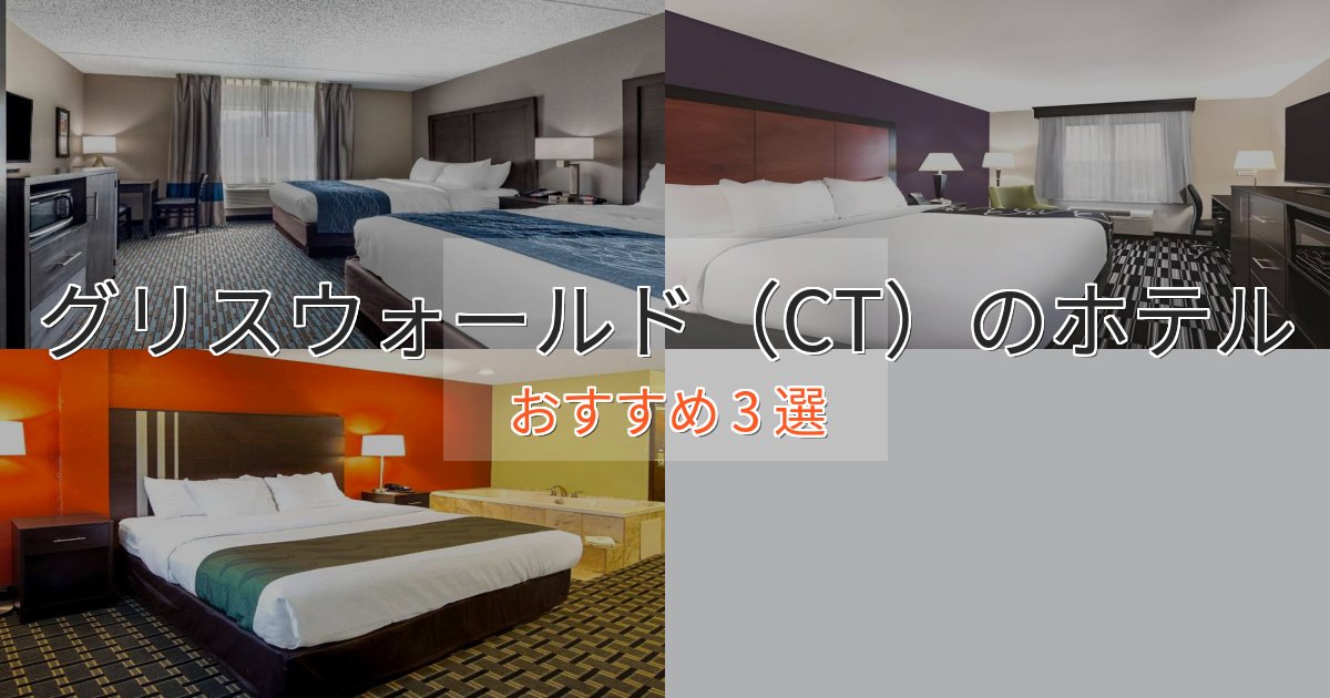 温泉付きグリスウォールド(CT)の贅沢ホテル3選【非日常体験】 温泉付きグリスウォールド(CT)の贅沢ホテル3選【非日常体験】