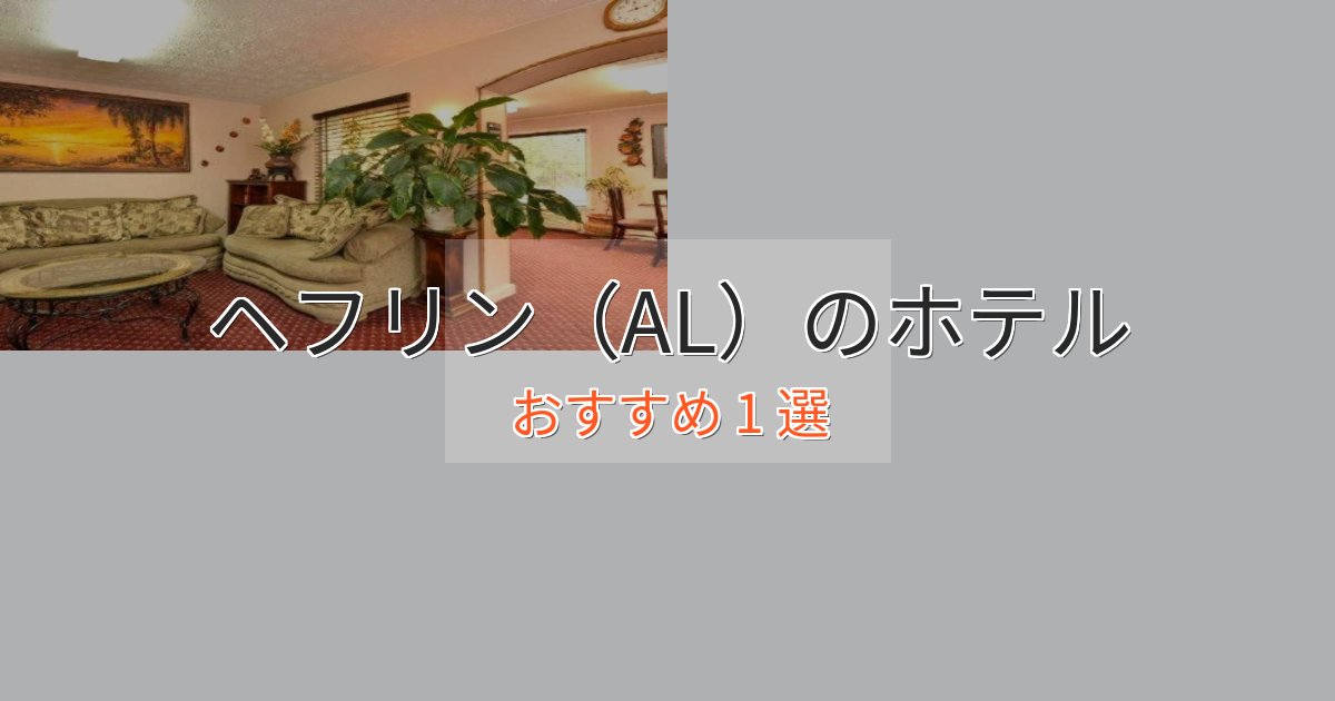 非日常を味わうヘフリン（AL）のラグジュアリーホテル1選【厳選】