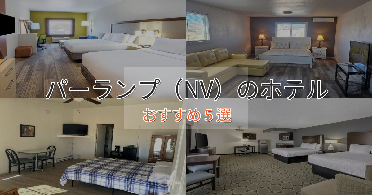 【2025年最新】パーランプ（NV）の癒しのホテル5選【リラクゼーション】