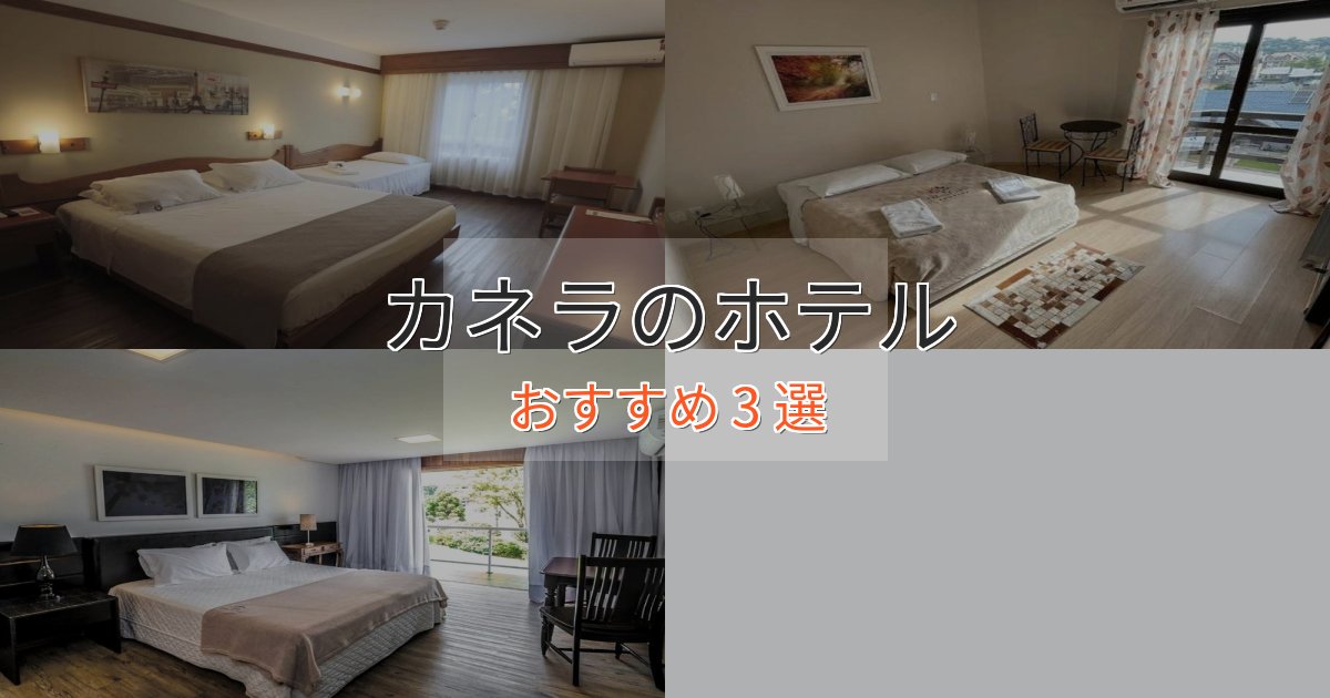 上質な空間カネラのプレミアムホテル3選【実体験レビュー】