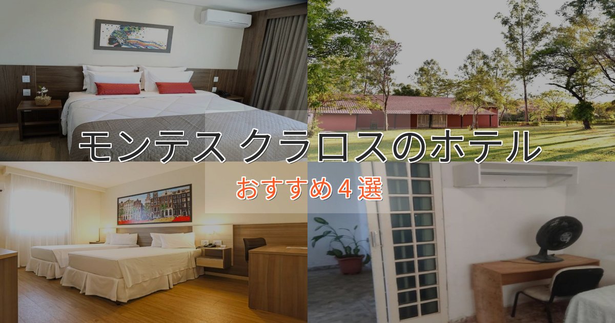プレミアムモンテス クラロスの絶景ホテル4選【眺望抜群】 プレミアムモンテス クラロスの絶景ホテル4選【眺望抜群】
