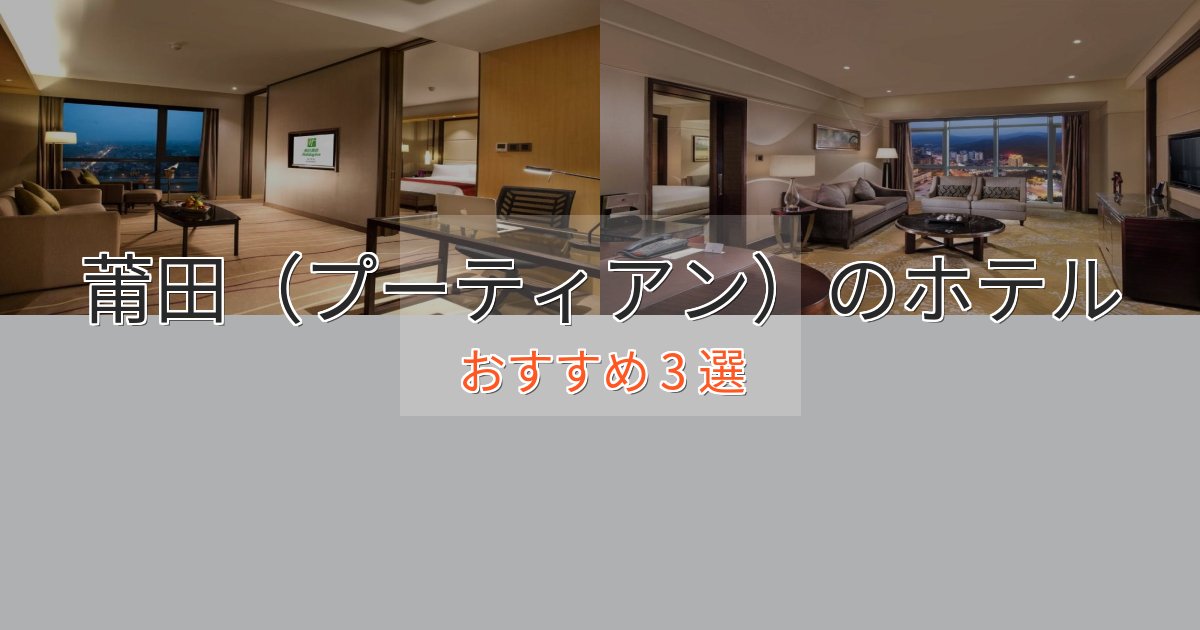 贅沢なひととき莆田(プーティアン)の癒しのホテル3選【リラクゼーション】 贅沢なひととき莆田(プーティアン)の癒しのホテル3選【リラクゼーション】