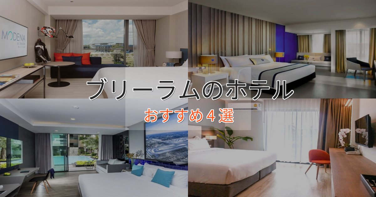 カップルにおすすめブリーラムのデザインホテル4選【インスタ映え】 カップルにおすすめブリーラムのデザインホテル4選【インスタ映え】