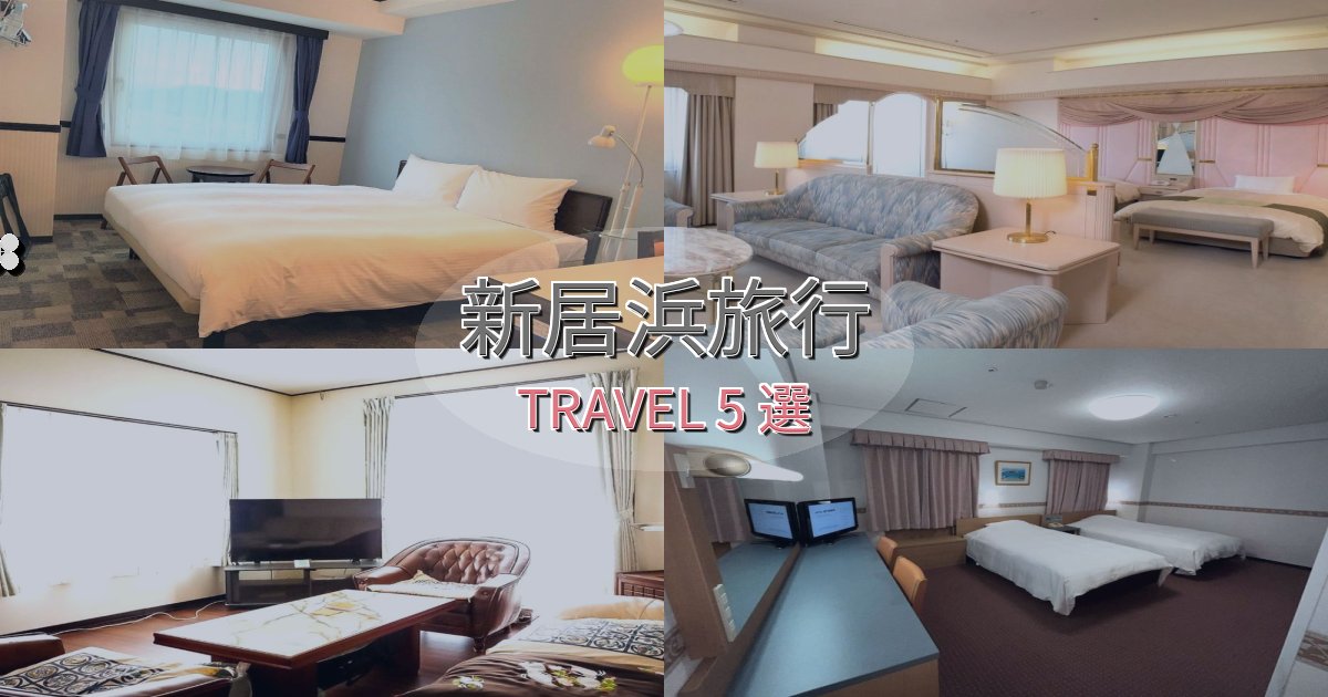 究極の新居浜旅の拠点におすすめBEST5選 究極の新居浜旅の拠点におすすめBEST5選