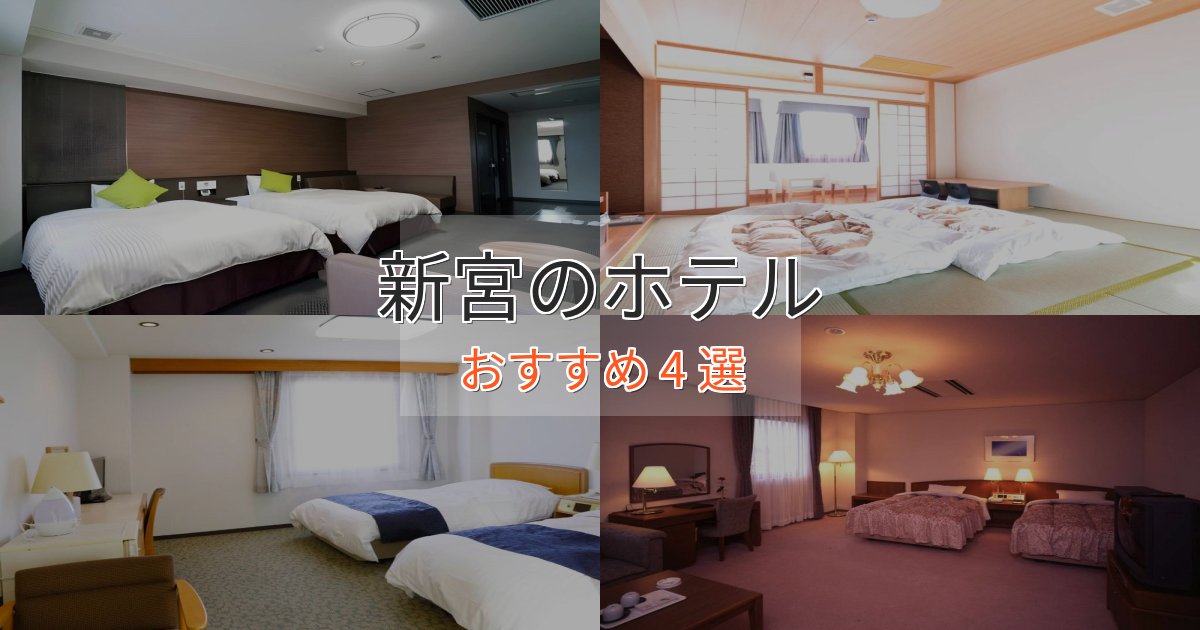 スパ&ウェルネス新宮の上質ホテル4選【おもてなし重視】 スパ&ウェルネス新宮の上質ホテル4選【おもてなし重視】