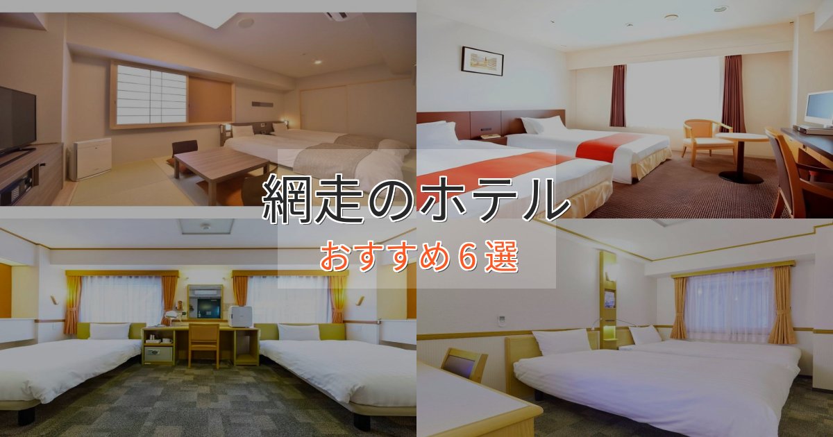 非日常を味わう網走のくつろぎホテル6選【心地よい空間】 非日常を味わう網走のくつろぎホテル6選【心地よい空間】