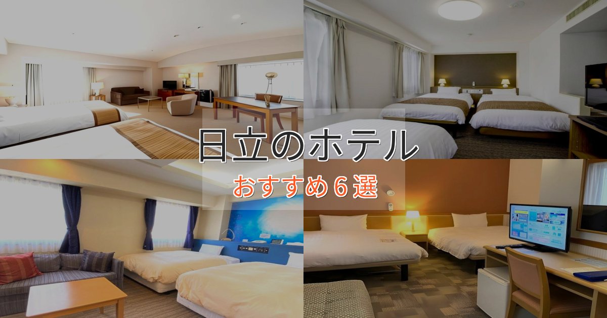 ビジネス利用にも日立のくつろぎホテル6選【心地よい空間】 ビジネス利用にも日立のくつろぎホテル6選【心地よい空間】