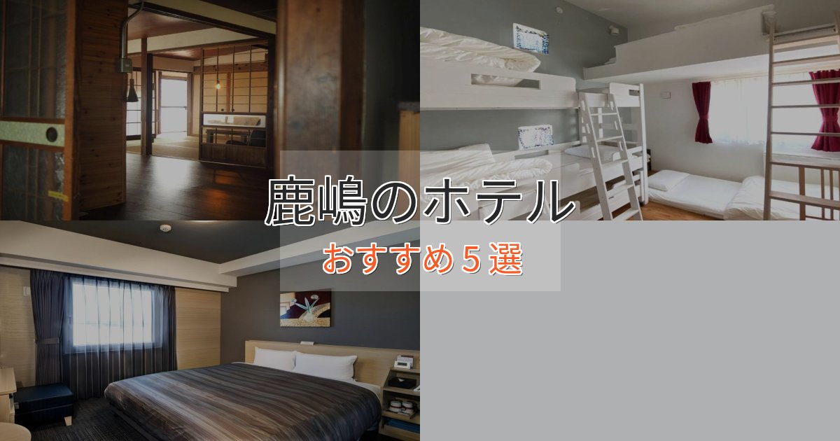ビジネス利用にも鹿嶋のくつろぎホテル5選【心地よい空間】 ビジネス利用にも鹿嶋のくつろぎホテル5選【心地よい空間】