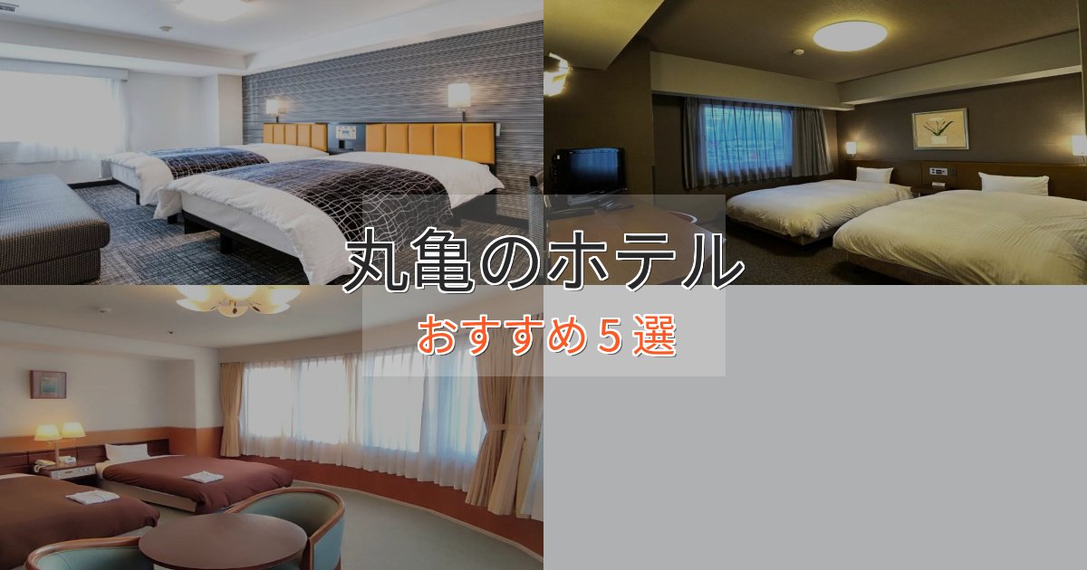 贅沢な時間を過ごす丸亀のプレミアムホテル5選【実体験レビュー】 贅沢な時間を過ごす丸亀のプレミアムホテル5選【実体験レビュー】