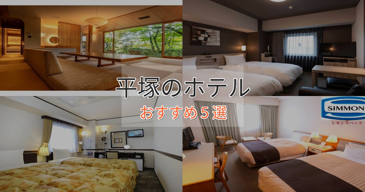 《限定特典付き》大人のための平塚の高級ホテル5選【口コミ評価付き】 《限定特典付き》大人のための平塚の高級ホテル5選【口コミ評価付き】