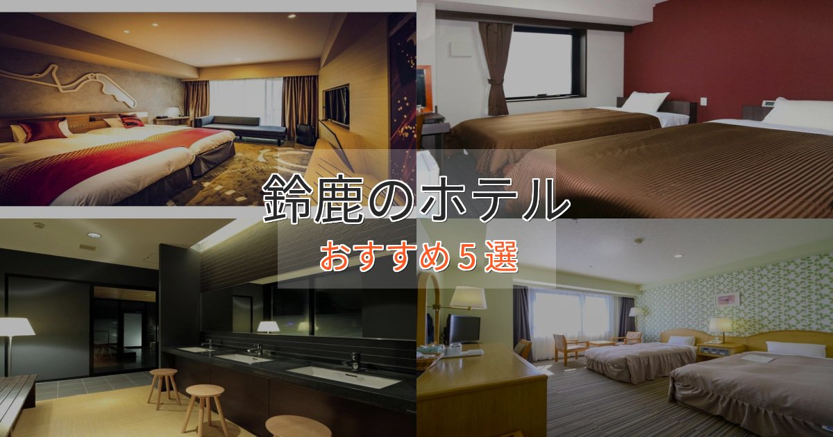 カップルにおすすめ鈴鹿の洗練されたホテル5選【上品な宿泊】 カップルにおすすめ鈴鹿の洗練されたホテル5選【上品な宿泊】