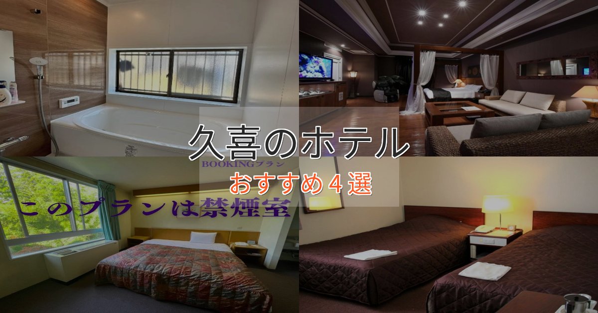 《今だけ特価》ビジネス利用にも久喜の洗練されたホテル4選【上品な宿泊】