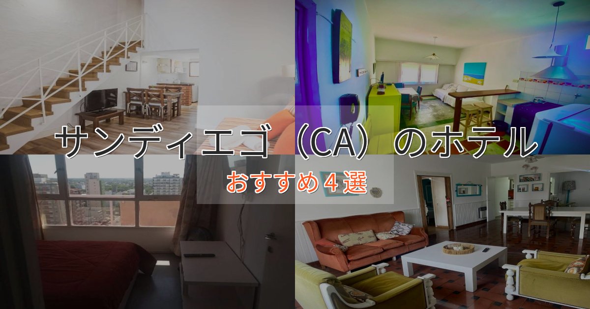 ビジネス利用にもサンディエゴ(CA)の贅沢ホテル4選【非日常体験】 ビジネス利用にもサンディエゴ(CA)の贅沢ホテル4選【非日常体験】