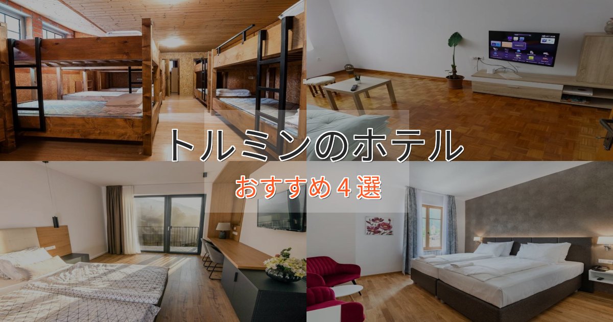 旅のプロが厳選！トルミンの洗練されたホテル4選【上品な宿泊】