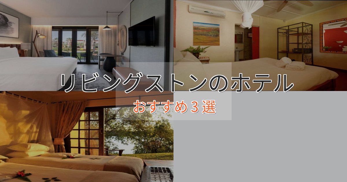 旅のプロが厳選!リビングストンの絶景ホテル3選【眺望抜群】 旅のプロが厳選!リビングストンの絶景ホテル3選【眺望抜群】