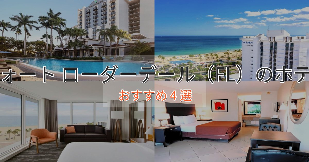 記念日におすすめフォート ローダーデール(FL)の上質ホテル4選【おもてなし重視】 記念日におすすめフォート ローダーデール(FL)の上質ホテル4選【おもてなし重視】