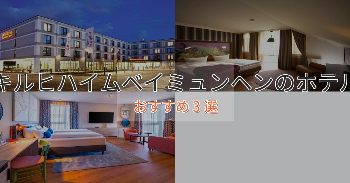 スタイリッシュキルヒハイムベイミュンヘンの贅沢ホテル3選【非日常体験】 スタイリッシュキルヒハイムベイミュンヘンの贅沢ホテル3選【非日常体験】