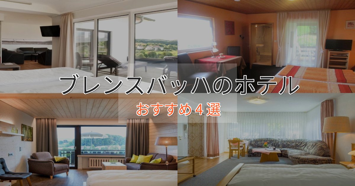 【2025年最新】ブレンスバッハホテル完全ガイド4選【2025年版】